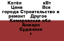 Котёл Kiturami 30 кВт › Цена ­ 17 500 - Все города Строительство и ремонт » Другое   . Кемеровская обл.,Анжеро-Судженск г.